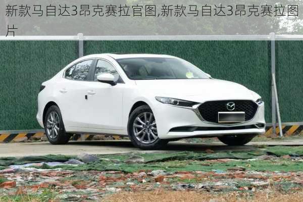 新款马自达3昂克赛拉官图,新款马自达3昂克赛拉图片