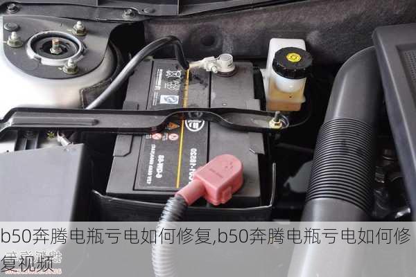 b50奔腾电瓶亏电如何修复,b50奔腾电瓶亏电如何修复视频