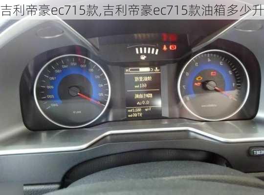 吉利帝豪ec715款,吉利帝豪ec715款油箱多少升