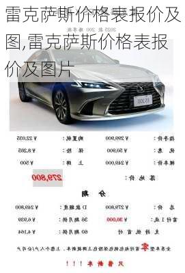 雷克萨斯价格表报价及图,雷克萨斯价格表报价及图片