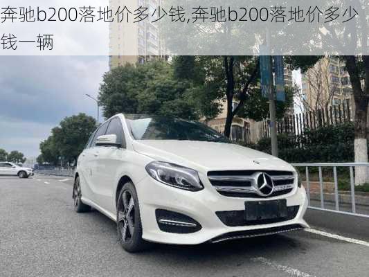 奔驰b200落地价多少钱,奔驰b200落地价多少钱一辆