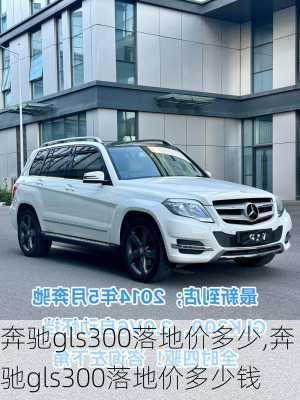 奔驰gls300落地价多少,奔驰gls300落地价多少钱