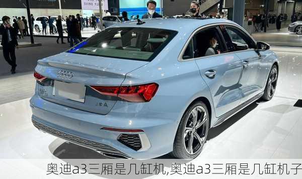 奥迪a3三厢是几缸机,奥迪a3三厢是几缸机子