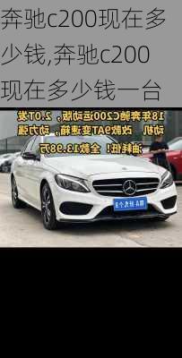 奔驰c200现在多少钱,奔驰c200现在多少钱一台