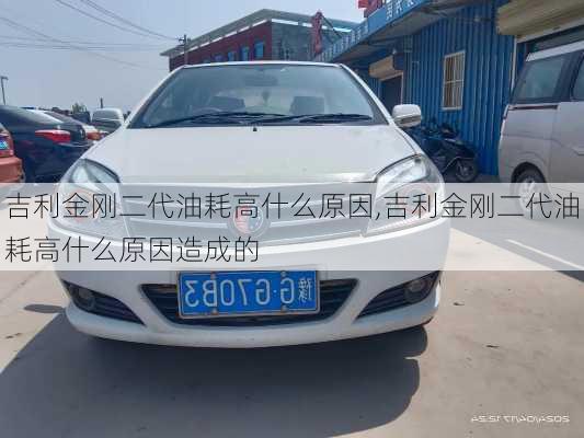 吉利金刚二代油耗高什么原因,吉利金刚二代油耗高什么原因造成的