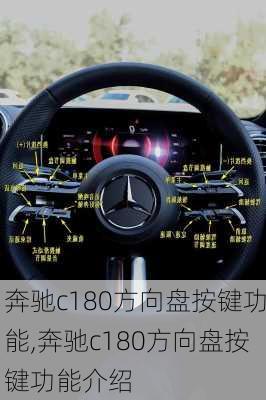 奔驰c180方向盘按键功能,奔驰c180方向盘按键功能介绍