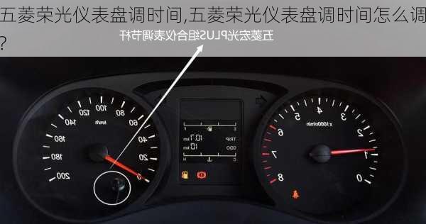 五菱荣光仪表盘调时间,五菱荣光仪表盘调时间怎么调?