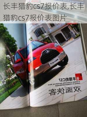 长丰猎豹cs7报价表,长丰猎豹cs7报价表图片