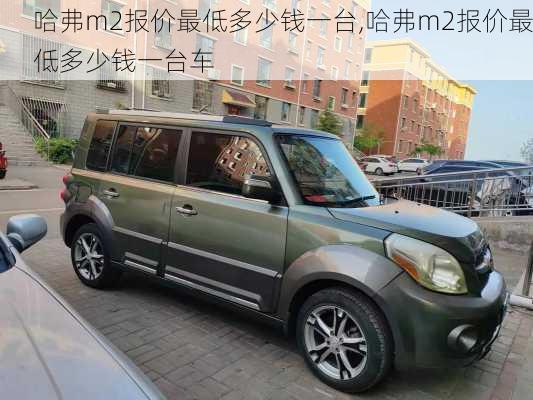 哈弗m2报价最低多少钱一台,哈弗m2报价最低多少钱一台车