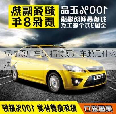 福特原厂车膜,福特原厂车膜是什么牌子