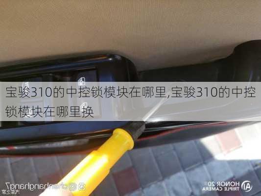宝骏310的中控锁模块在哪里,宝骏310的中控锁模块在哪里换