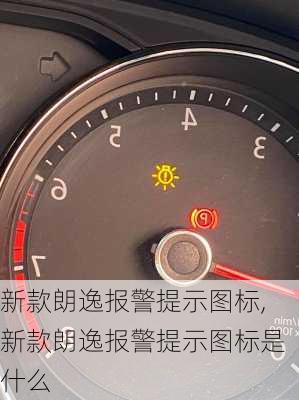 新款朗逸报警提示图标,新款朗逸报警提示图标是什么
