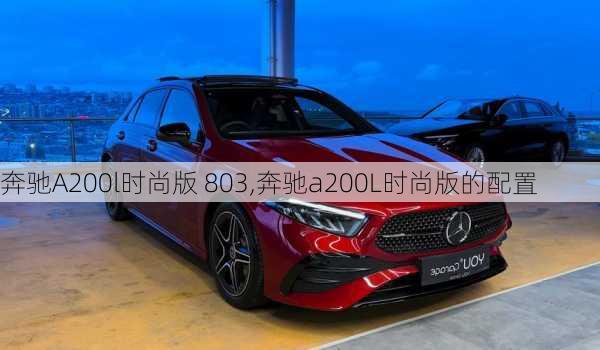 奔驰A200l时尚版 803,奔驰a200L时尚版的配置