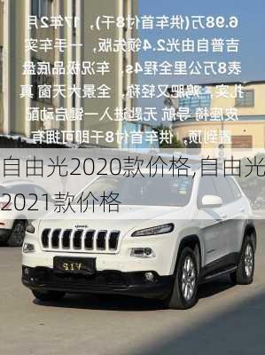 自由光2020款价格,自由光2021款价格
