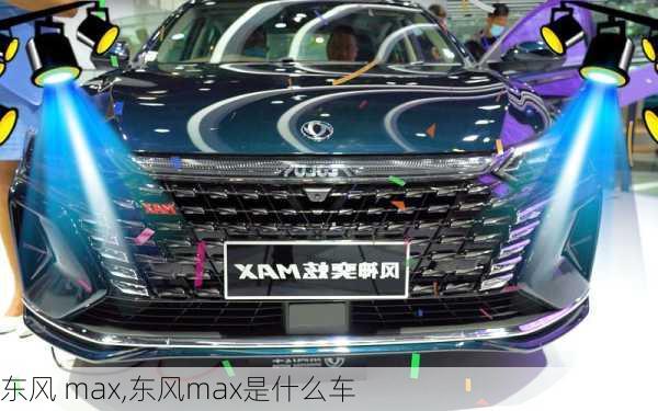东风 max,东风max是什么车