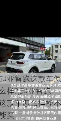 起亚智跑这款车怎么样?,起亚智跑这款车怎么样能不能买