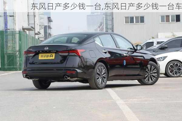东风日产多少钱一台,东风日产多少钱一台车