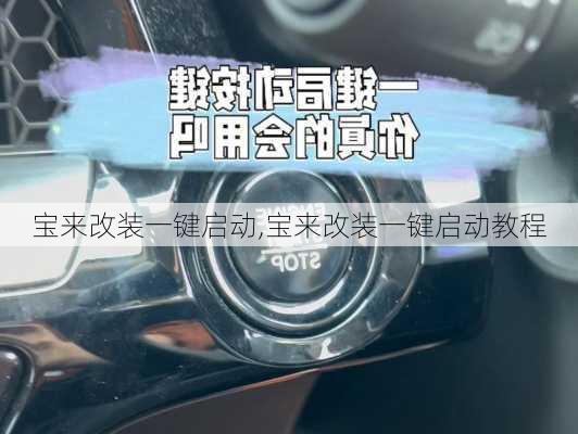 宝来改装一键启动,宝来改装一键启动教程