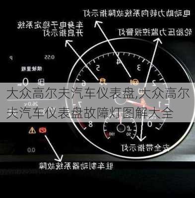 大众高尔夫汽车仪表盘,大众高尔夫汽车仪表盘故障灯图解大全