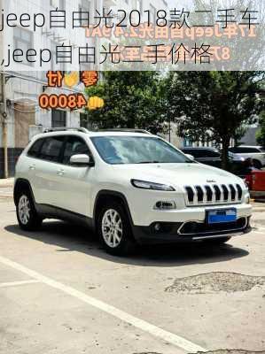 jeep自由光2018款二手车,jeep自由光二手价格