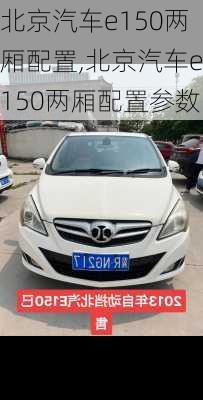北京汽车e150两厢配置,北京汽车e150两厢配置参数