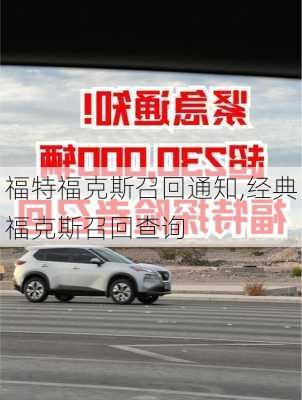 福特福克斯召回通知,经典福克斯召回查询