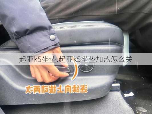 起亚k5坐垫,起亚k5坐垫加热怎么关