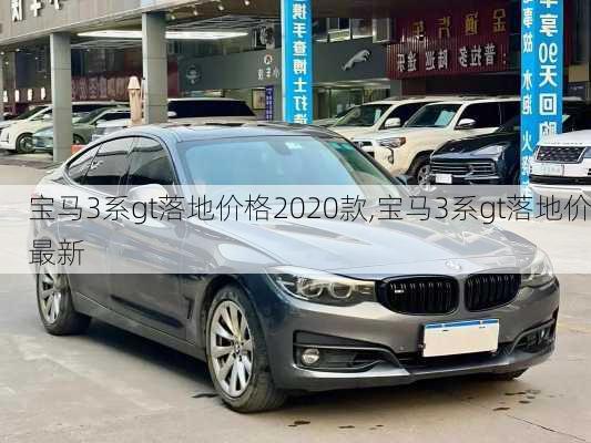 宝马3系gt落地价格2020款,宝马3系gt落地价最新
