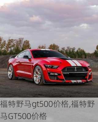 福特野马gt500价格,福特野马GT500价格