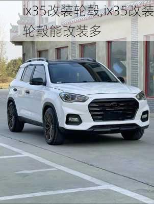 ix35改装轮毂,ix35改装轮毂能改装多