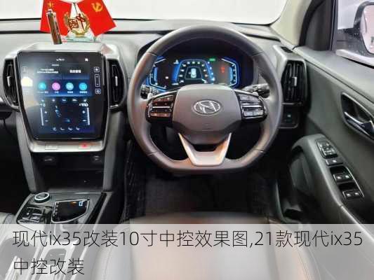 现代ix35改装10寸中控效果图,21款现代ix35中控改装