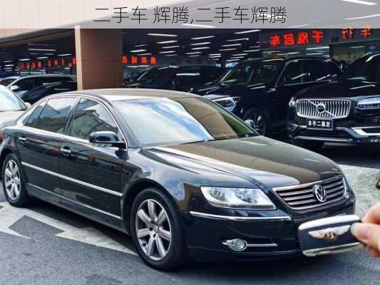 二手车 辉腾,二手车辉腾