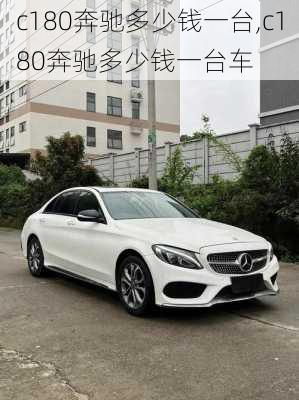 c180奔驰多少钱一台,c180奔驰多少钱一台车