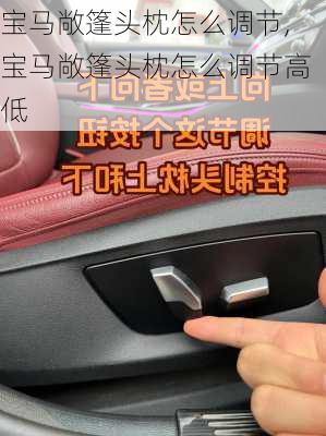 宝马敞篷头枕怎么调节,宝马敞篷头枕怎么调节高低