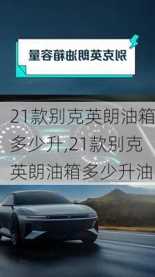 21款别克英朗油箱多少升,21款别克英朗油箱多少升油
