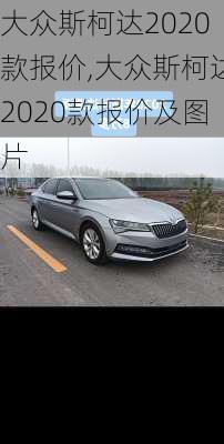 大众斯柯达2020款报价,大众斯柯达2020款报价及图片