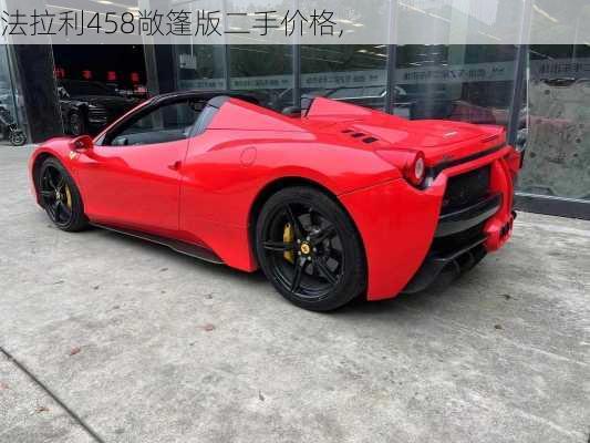 法拉利458敞篷版二手价格,