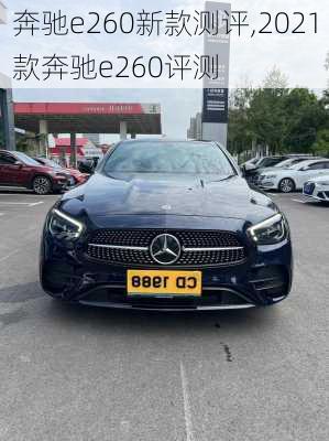 奔驰e260新款测评,2021款奔驰e260评测