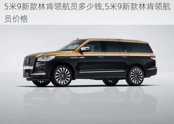 5米9新款林肯领航员多少钱,5米9新款林肯领航员价格