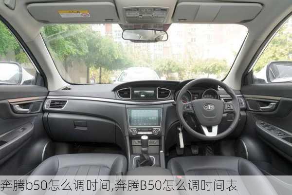 奔腾b50怎么调时间,奔腾B50怎么调时间表