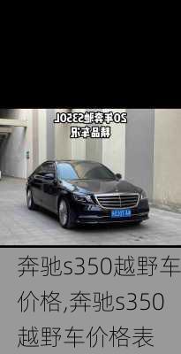 奔驰s350越野车价格,奔驰s350越野车价格表