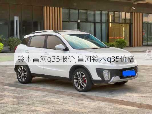 铃木昌河q35报价,昌河铃木q35价格