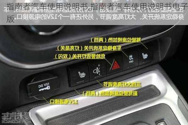 指南者汽车使用说明书,指南者汽车使用说明书电子版