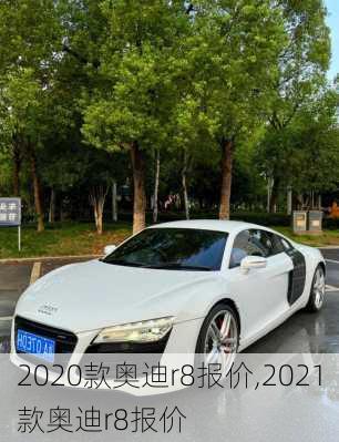 2020款奥迪r8报价,2021款奥迪r8报价
