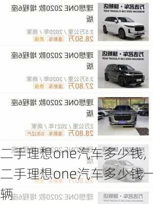 二手理想one汽车多少钱,二手理想one汽车多少钱一辆