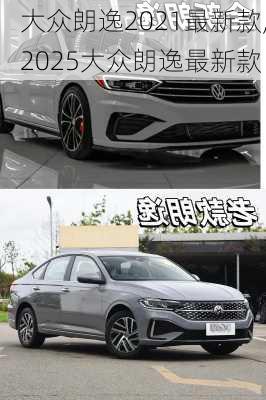 大众朗逸2021最新款,2025大众朗逸最新款