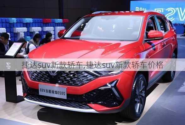 捷达suv新款轿车,捷达suv新款轿车价格