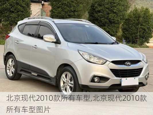北京现代2010款所有车型,北京现代2010款所有车型图片