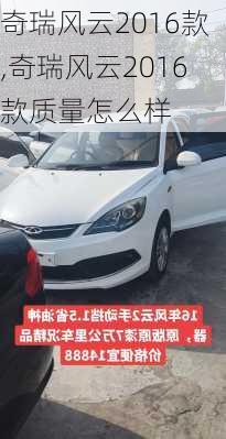奇瑞风云2016款,奇瑞风云2016款质量怎么样
