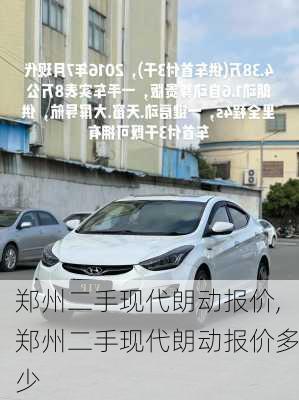 郑州二手现代朗动报价,郑州二手现代朗动报价多少